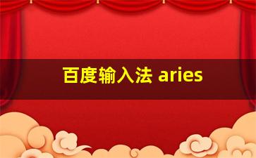 百度输入法 aries